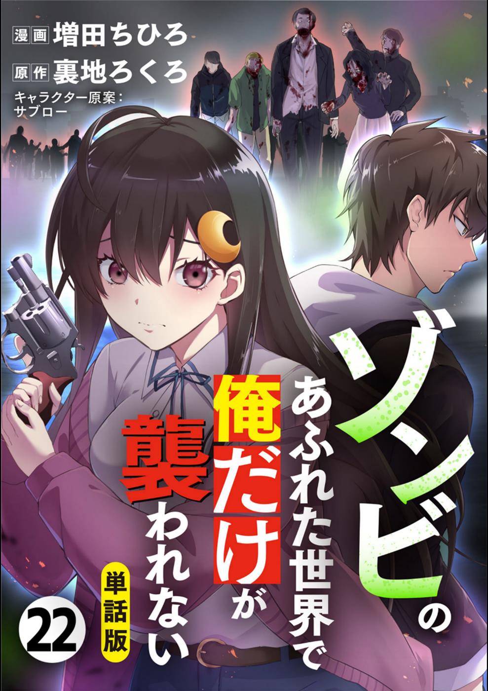 Zombie no Afureta Sekai Ore Dake ga Osowarenai Chapter 22 1